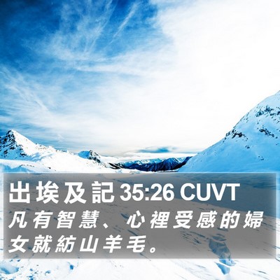 出 埃 及 記 35:26 CUVT Bible Verse Image