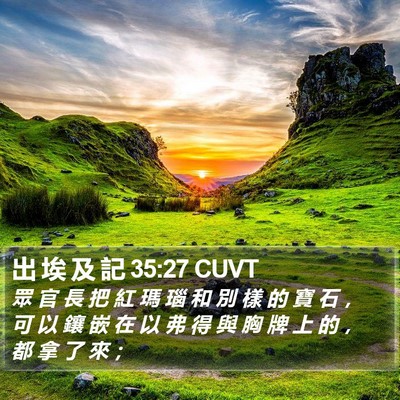 出 埃 及 記 35:27 CUVT Bible Verse Image