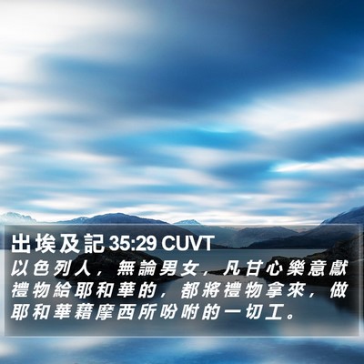 出 埃 及 記 35:29 CUVT Bible Verse Image