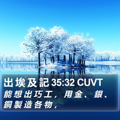 出 埃 及 記 35:32 CUVT Bible Verse Image