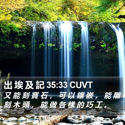 出 埃 及 記 35:33 CUVT Bible Verse Image