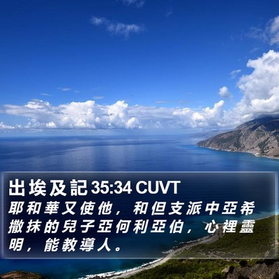出 埃 及 記 35:34 CUVT Bible Verse Image