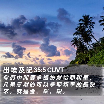 出 埃 及 記 35:5 CUVT Bible Verse Image