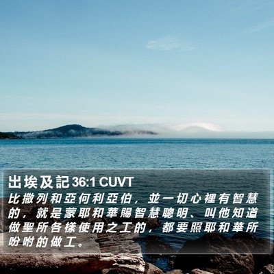 出 埃 及 記 36:1 CUVT Bible Verse Image