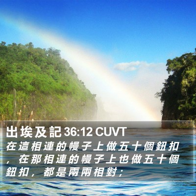 出 埃 及 記 36:12 CUVT Bible Verse Image