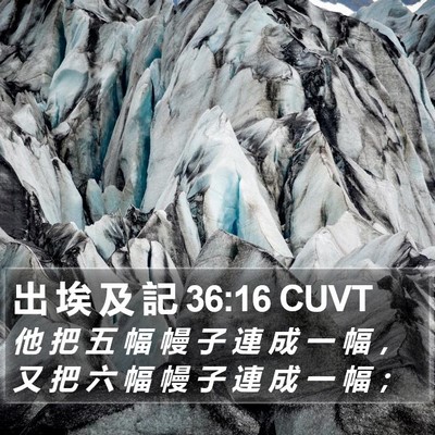 出 埃 及 記 36:16 CUVT Bible Verse Image