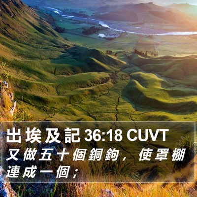 出 埃 及 記 36:18 CUVT Bible Verse Image