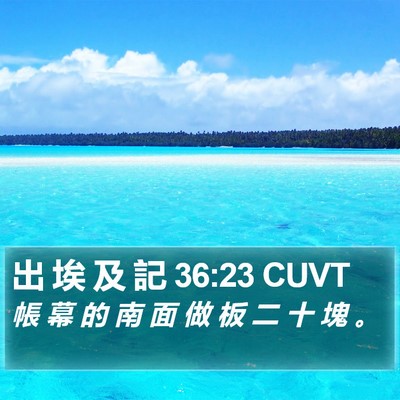出 埃 及 記 36:23 CUVT Bible Verse Image