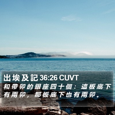 出 埃 及 記 36:26 CUVT Bible Verse Image