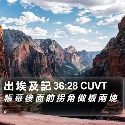 出 埃 及 記 36:28 CUVT Bible Verse Image