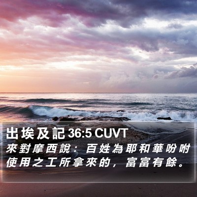 出 埃 及 記 36:5 CUVT Bible Verse Image