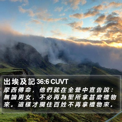 出 埃 及 記 36:6 CUVT Bible Verse Image