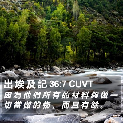 出 埃 及 記 36:7 CUVT Bible Verse Image