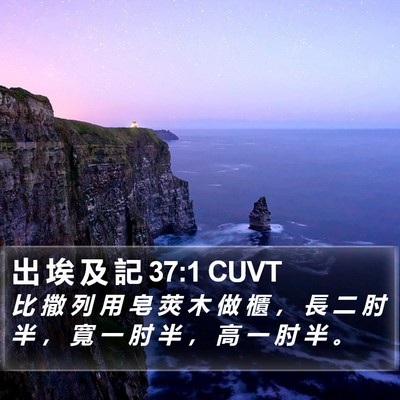 出 埃 及 記 37:1 CUVT Bible Verse Image