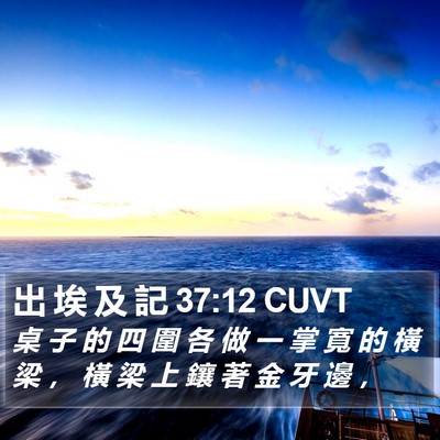 出 埃 及 記 37:12 CUVT Bible Verse Image