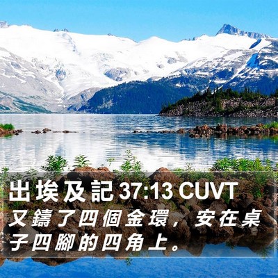 出 埃 及 記 37:13 CUVT Bible Verse Image