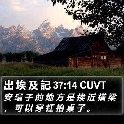 出 埃 及 記 37:14 CUVT Bible Verse Image