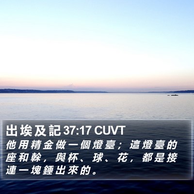 出 埃 及 記 37:17 CUVT Bible Verse Image