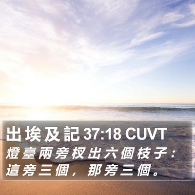 出 埃 及 記 37:18 CUVT Bible Verse Image