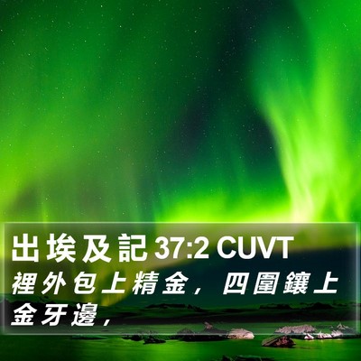 出 埃 及 記 37:2 CUVT Bible Verse Image