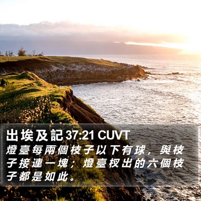 出 埃 及 記 37:21 CUVT Bible Verse Image