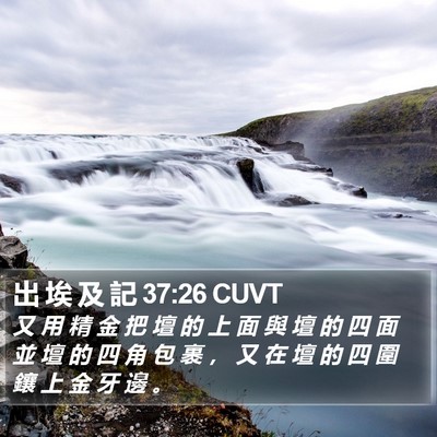 出 埃 及 記 37:26 CUVT Bible Verse Image