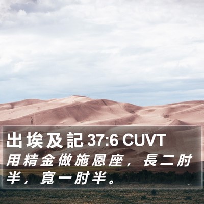 出 埃 及 記 37:6 CUVT Bible Verse Image