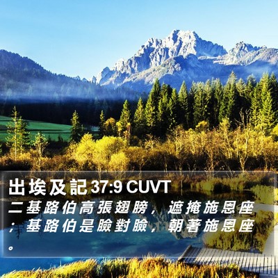 出 埃 及 記 37:9 CUVT Bible Verse Image