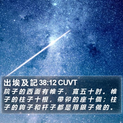 出 埃 及 記 38:12 CUVT Bible Verse Image