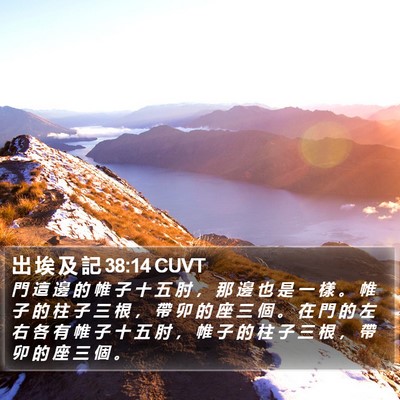 出 埃 及 記 38:14 CUVT Bible Verse Image