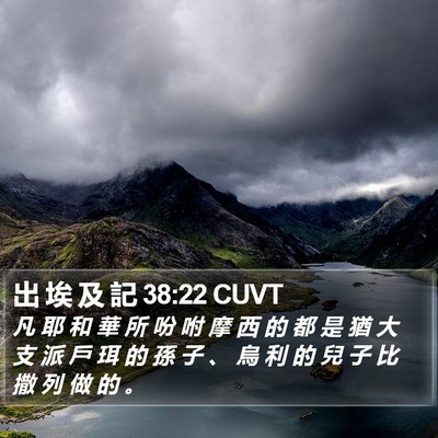 出 埃 及 記 38:22 CUVT Bible Verse Image