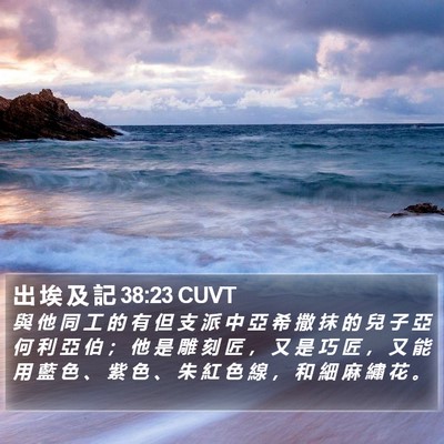 出 埃 及 記 38:23 CUVT Bible Verse Image