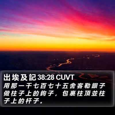 出 埃 及 記 38:28 CUVT Bible Verse Image