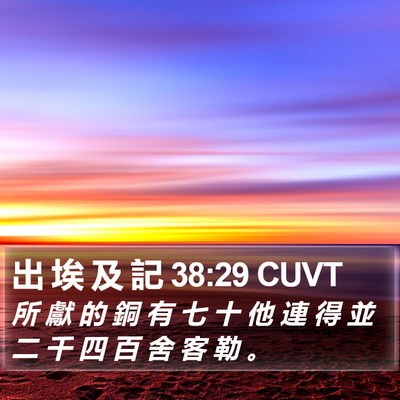 出 埃 及 記 38:29 CUVT Bible Verse Image