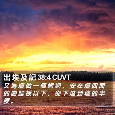 出 埃 及 記 38:4 CUVT Bible Verse Image