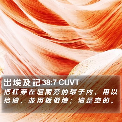 出 埃 及 記 38:7 CUVT Bible Verse Image