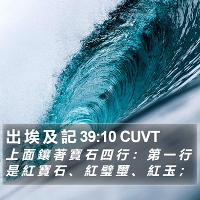 出 埃 及 記 39:10 CUVT Bible Verse Image