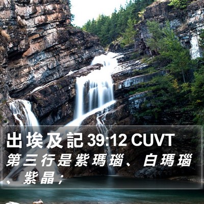 出 埃 及 記 39:12 CUVT Bible Verse Image