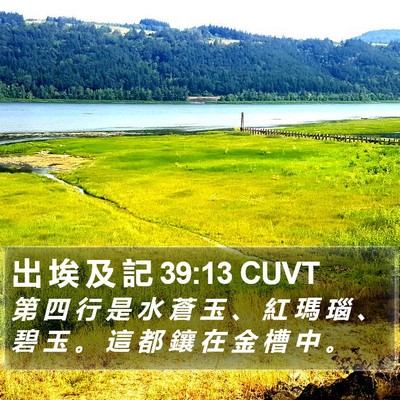 出 埃 及 記 39:13 CUVT Bible Verse Image
