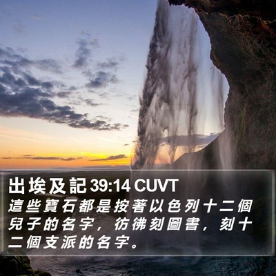 出 埃 及 記 39:14 CUVT Bible Verse Image