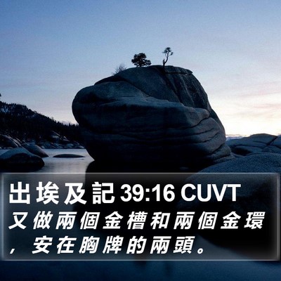 出 埃 及 記 39:16 CUVT Bible Verse Image