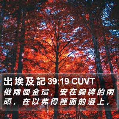 出 埃 及 記 39:19 CUVT Bible Verse Image