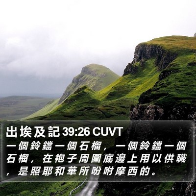 出 埃 及 記 39:26 CUVT Bible Verse Image