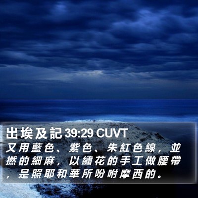 出 埃 及 記 39:29 CUVT Bible Verse Image