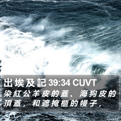出 埃 及 記 39:34 CUVT Bible Verse Image