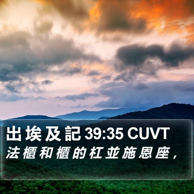 出 埃 及 記 39:35 CUVT Bible Verse Image