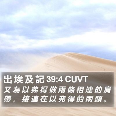 出 埃 及 記 39:4 CUVT Bible Verse Image