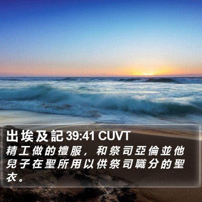 出 埃 及 記 39:41 CUVT Bible Verse Image
