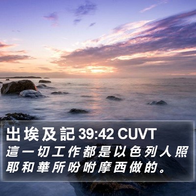 出 埃 及 記 39:42 CUVT Bible Verse Image