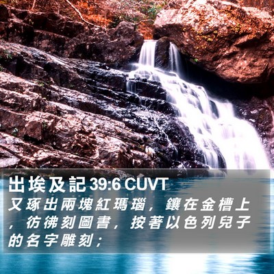 出 埃 及 記 39:6 CUVT Bible Verse Image